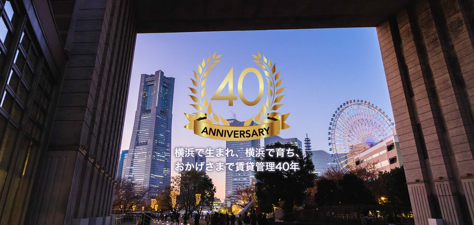 横浜で生まれ、横浜で育ち、おかげさまで賃貸管理40年